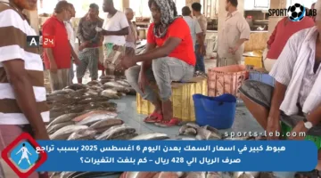 هبوط كبير في أسعار السمك بعدن اليوم 6 أغسطس 2025 بسبب تراجع صرف الريال إلى 428 ريال – كم بلغت التغيرات؟